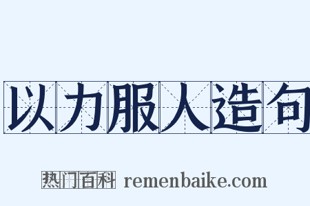 以力服人造句是什么意思的图片